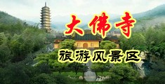 男生曹女人的鸡巴欧美中国浙江-新昌大佛寺旅游风景区